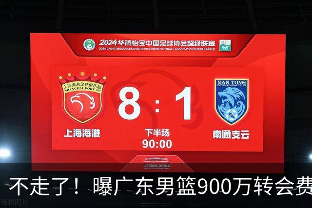 不走了！曝广东男篮900万转会费签下昔日状元内线，杜锋拒绝摆烂