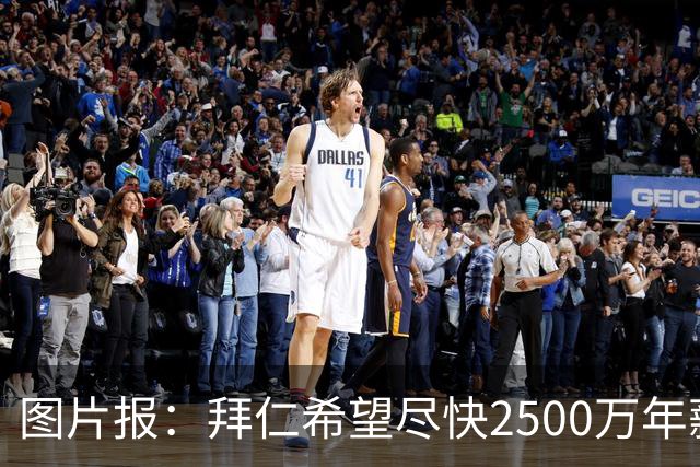 图片报：拜仁希望尽快2500万年薪续约奥利塞 另付2千万级别签字费