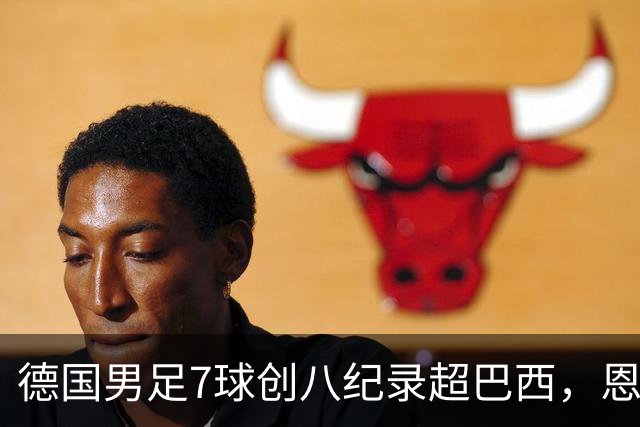德国男足7球创八纪录超巴西，恩梅查模仿勒布朗戴皇冠，这场狂欢里谁才是真正的输家