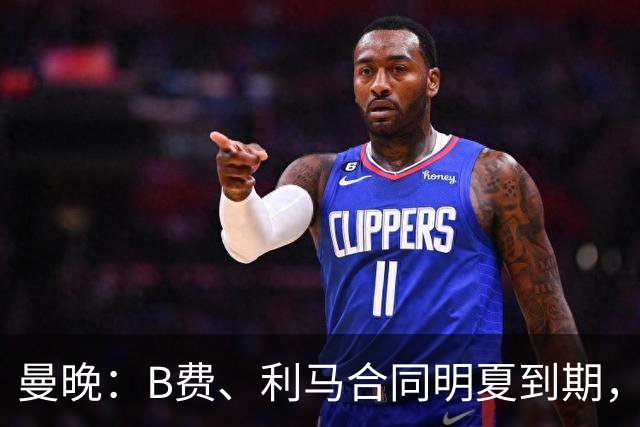 曼晚：B费、利马合同明夏到期，曼联有两人的续约选项