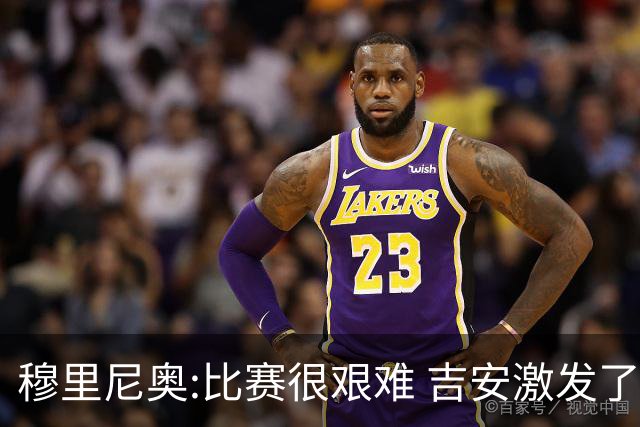 穆里尼奥:比赛很艰难 吉安激发了球队的活力