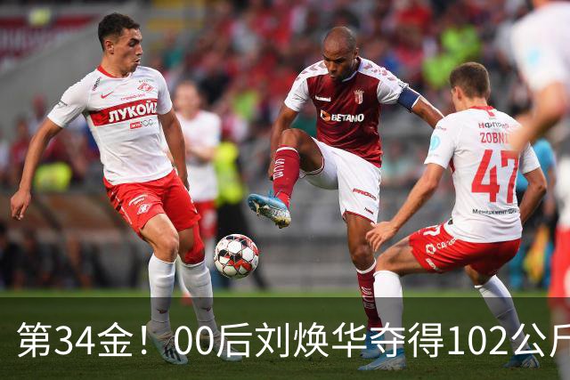 第34金！00后刘焕华夺得102公斤级金牌