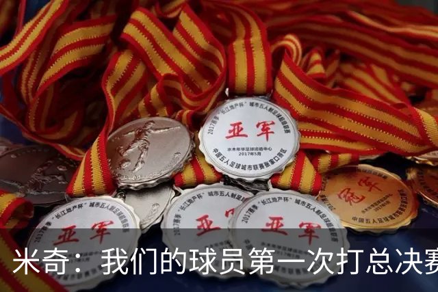 米奇：我们的球员第一次打总决赛&经历这些事 这不是借口而是现实