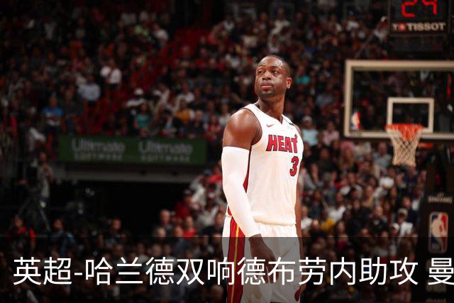 英超-哈兰德双响德布劳内助攻 曼城2-0热刺