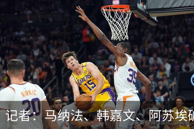 记者：马纳法、韩嘉文、阿苏埃破门，申花教学赛3-1上海泽天