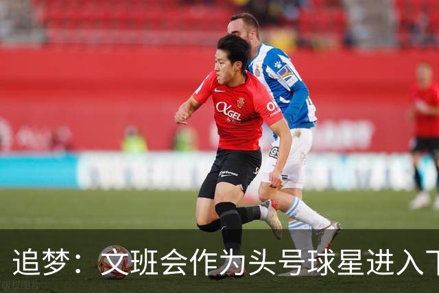 追梦：文班会作为头号球星进入下赛季 但总决赛连第二好都排不上