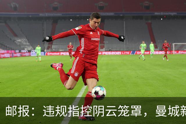 邮报：违规指控阴云笼罩，曼城新赛季降级赔率