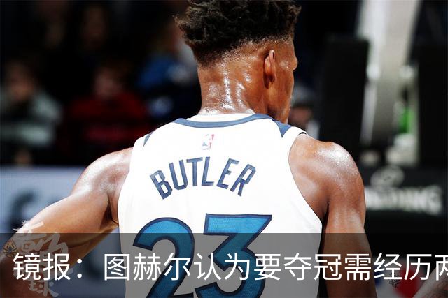 镜报：图赫尔认为要夺冠需经历两次点球大战，英格兰已经在练点球
