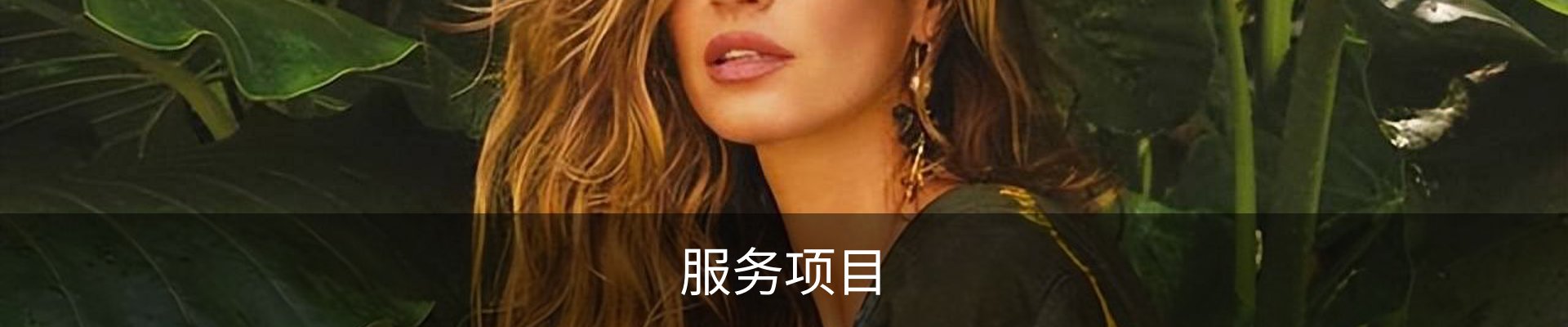 服务项目